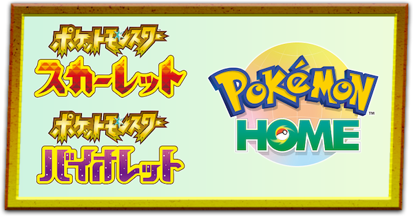 ポケモンホーム