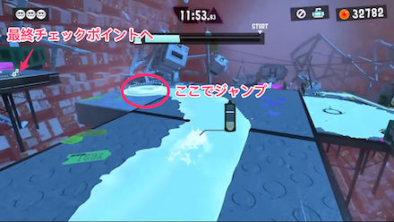 ジャンプした先のチェックポイントを通過する