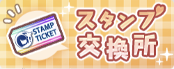 スタンプ交換所