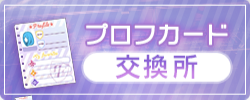 プロフカード交換所