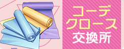 コーデクロース交換所