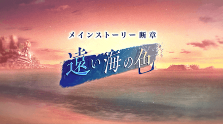 断章「遠い海の色」の攻略チャート