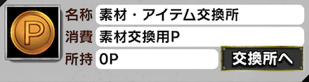 「打ち込め!!特大丸太!!」交換所