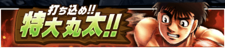 「打ち込め！！特大丸太！！」の報酬と攻略情報