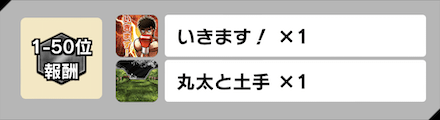 「打ち込め!!特大丸太!!」報酬