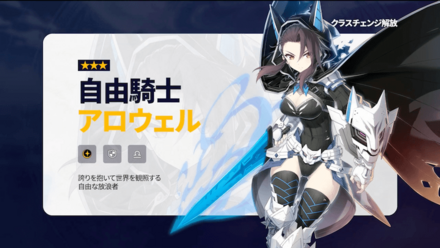 アロウェルのクラスチェンジ開放の画像