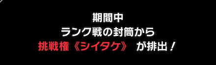 「秋の大収穫キャンペーン」ランク戦