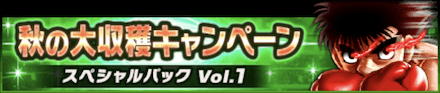 「秋の大収穫キャンペーン」パック