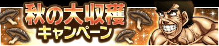 「秋の大収穫キャンペーン」のメリットと概要