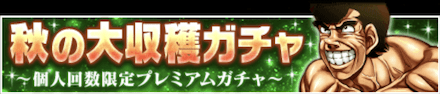 「秋の大収穫キャンペーン」ガチャ