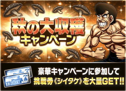 「秋の大収穫キャンペーン」概要