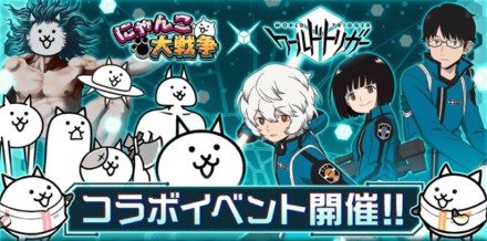 ワールドトリガーコラボバナー
