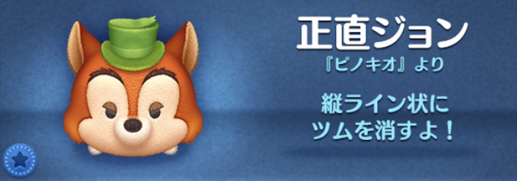 ツムツムの正直ジョンのバナー画像