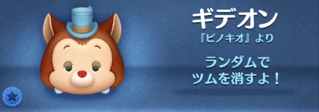 ツムツムのギデオンのバナー画像