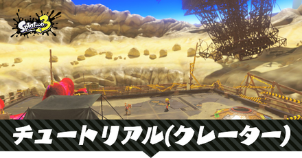 チュートリアル(クレーター)の攻略