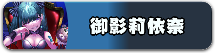 御影莉依奈