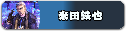 米田鉄也