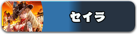 セイラ