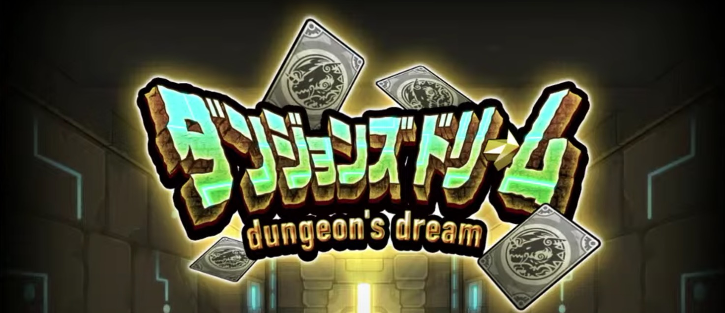 ダンジョンズドリーム