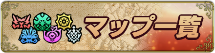マップ一覧