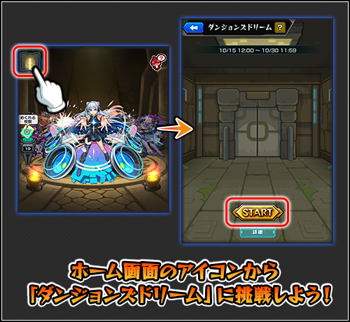 ダンジョンズドリーム 挑戦方法