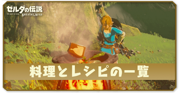 料理とレシピの一覧