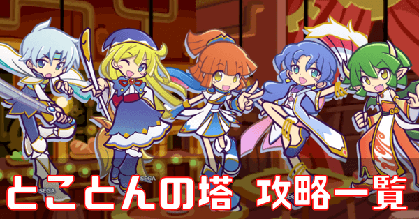 とことんの塔攻略一覧 (1).png