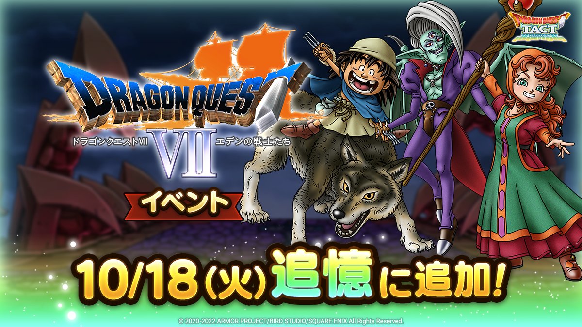ドラクエ7イベントが追憶に追加