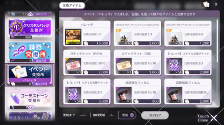 交換所で楽曲やスタイルを交換