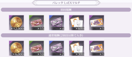 初回報酬を利用して効率良くアイテムを集めよう