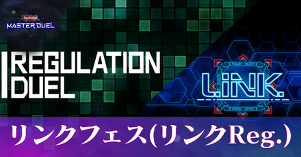 リンクフェスのアイキャッチ