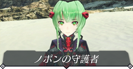 ノポンの守護者のクエスト攻略 size:440x0