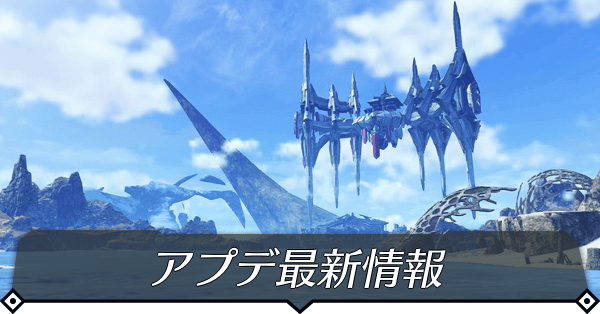 アプデ最新情報