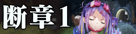 断章「遠い海の色」の攻略チャート