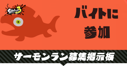 サーモンラン募集掲示板