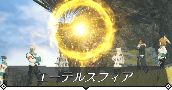 エーテルスフィア(ハイエーテル)の場所