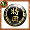 幻極代紋【時田】の画像