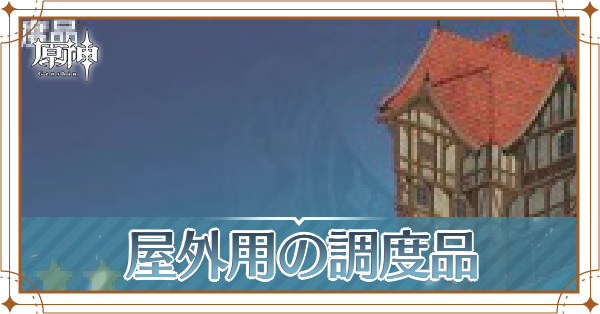 屋外用_アイキャッチ