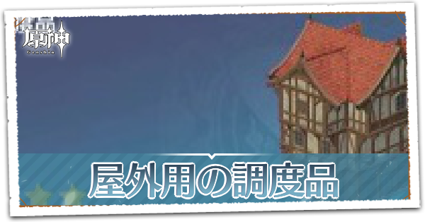 屋外用