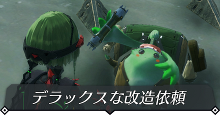 デラックスな改造依頼のクエスト攻略 size:440x0