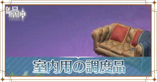 室内用_アイキャッチ