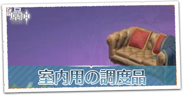 室内
