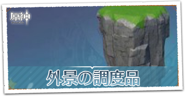 外景