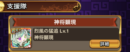 支援隊から編成する場合