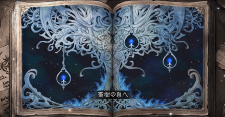 シードストーリー2章