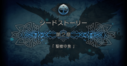 シードストーリー2章