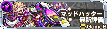マッドハッター評価バナー