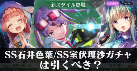 SS石井色葉｜SS室伏理沙は引くべき？