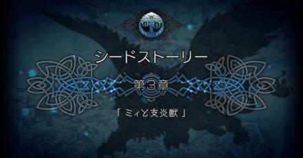 シードストーリー3章