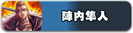 陣内隼人